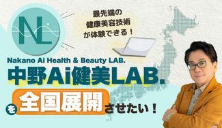 クラウドファンディングプロジェクト：「中野Ai健美LAB」を全国展開させたい！