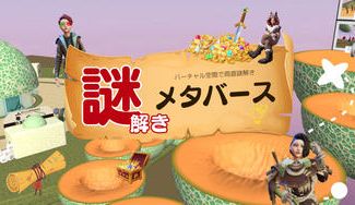クラウドファンディングプロジェクト:謎解きメタバースを多くの方に知ってもらいたい!