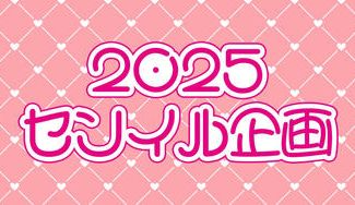 クラウドファンディングプロジェクト：2025センイル企画