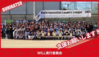 クラウドファンディングプロジェクト：WILL実行委員会