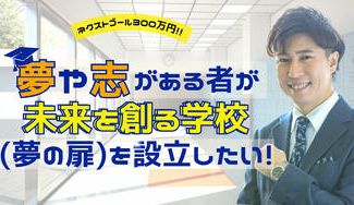 クラウドファンディングプロジェクト：夢や志がある者が未来を創る学校(夢の扉)を設立したい！