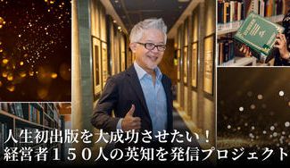 さや香 石井 クラウドファンディング 私物 人生初出版を大成功させたい！ 経営者150人の英知発信