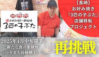 クラウドファンディングプロジェクト：長崎を元気にしたい！！皆様に愛されている「3匹の子ぶた」が　　　【つきまち長崎横丁】で生まれ変わる！