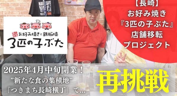 クラウドファンディングプロジェクト：長崎を元気にしたい！！皆様に愛されている「3匹の子ぶた」が　　　【つきまち長崎横丁】で生まれ変わる！