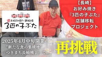 クラウドファンディングプロジェクト:長崎を元気にしたい!!皆様に愛されている「3匹の子ぶた」が   【つきまち長崎横丁】で生まれ変わる!