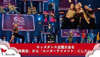 クラウドファンディングプロジェクト：子どもたちが挑戦しやすい環境作りを！キッズダンス全国大会を「発表会」から「エンターテイメント」に！