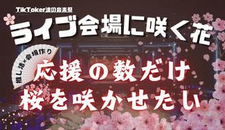 クラウドファンディングプロジェクト：応援の数だけ桜の花が咲く、花見のようなライブイベントを成功させたい！