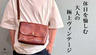 クラウドファンディングプロジェクト:本革の深い味わいで大人の雰囲気を纏う「本革ヴィンテージショルダー」