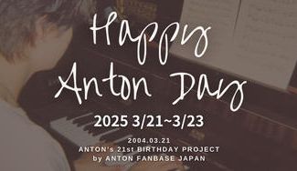 クラウドファンディングプロジェクト：HAPPY ANTON DAY 21st BIRTHDAY 