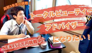 クラウドファンディングプロジェクト：高校3年生の挑戦!!トータルビューティーアドバイザーになりたい！