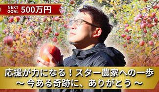 クラウドファンディングプロジェクト：三陸の奇跡、挑戦５周年！米崎りんごでスター農家の夢をあなたと叶えたい！