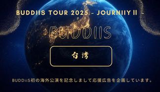 クラウドファンディングプロジェクト：初のワンマン海外公演を記念 結成5周年目のお祝いプロジェクト