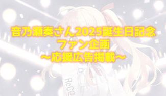 クラウドファンディングプロジェクト：音乃瀬奏さん2025誕生日記念ファン企画 ～応援広告～