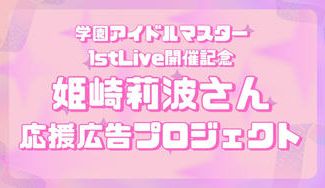 クラウドファンディングプロジェクト：【The 1st Period】姫崎莉波さん応援広告企画