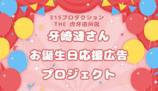 クラウドファンディングプロジェクト：牙崎漣お誕生日応援広告企画2025