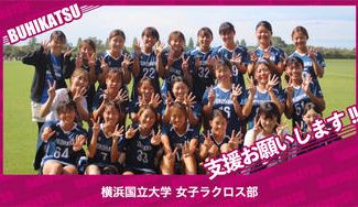 クラウドファンディングプロジェクト：横浜国立大学女子ラクロス部