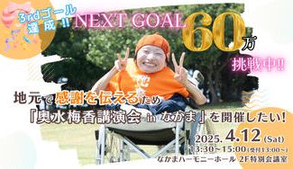 クラウドファンディングプロジェクト：地元で感謝を伝えるため「奥水梅香講演会 in なかま」を開催したい！