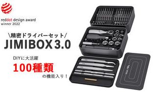 クラウドファンディングプロジェクト:【Reddotデザイン賞受賞】据え置き型精密ドライバーセットJIMIBOX3.0