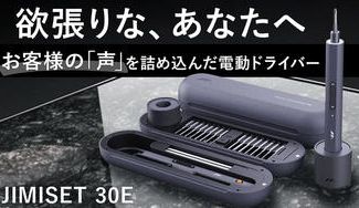クラウドファンディングプロジェクト:更に進化したペン型電動ドライバーセット【JIMISET 30E】