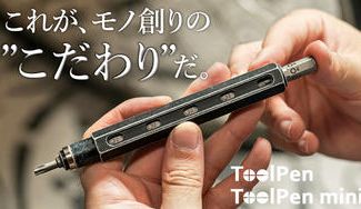 クラウドファンディングプロジェクト:デザインも、素材も。モノ創りのためのこだわりペン型ドライバー【ToolPen】