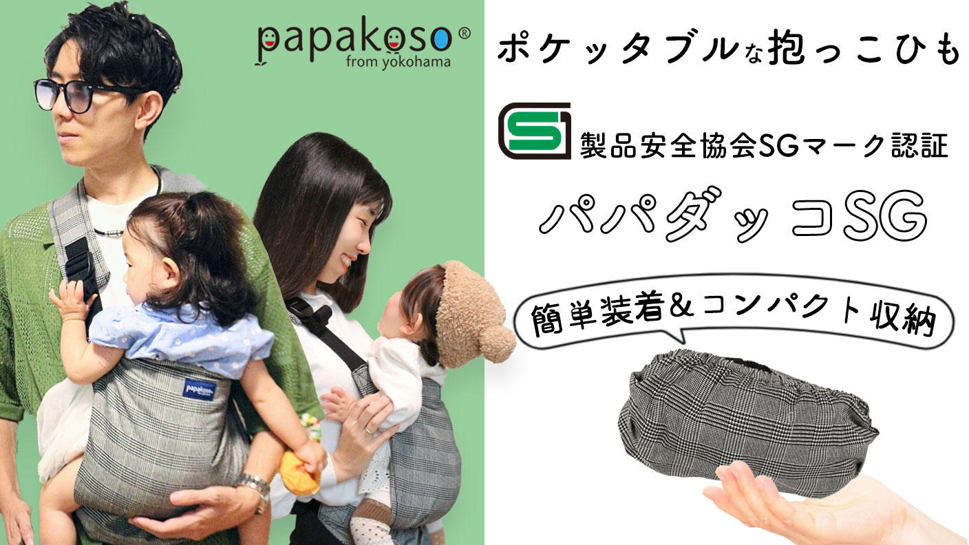 安全性＆簡単装着＆コンパクト収納！キッズデザイン賞受賞の抱っこひも
