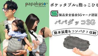 クラウドファンディングプロジェクト:安全性&簡単装着&コンパクト収納!キッズデザイン賞受賞の抱っこひもがさらに進化!