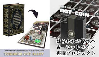クラウドファンディングプロジェクト:ゲームマーケット2023の話題作、「はらわたの路地へ」と「モットコイン」を再販したい