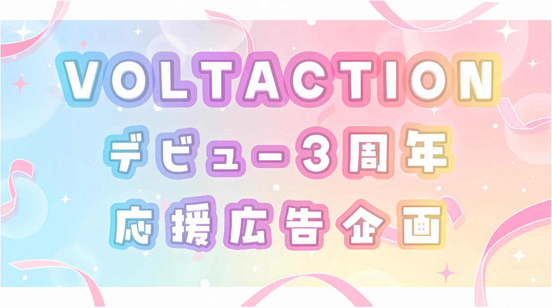 にじさんじ ヴォルタクション VOLTACTION voltaction 広告 にじさんじ】新規デビュー！4人組ユニット「VOLTACTION」渋谷駅