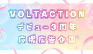 クラウドファンディングプロジェクト：VOLTACTIONデビュー3周年応援広告企画