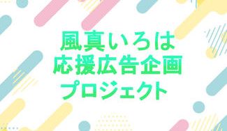 クラウドファンディングプロジェクト：絶賛募集中 風真いろは誕生日応援広告プロジェクト
