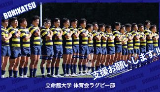 クラウドファンディングプロジェクト:立命館大学体育会ラグビー部