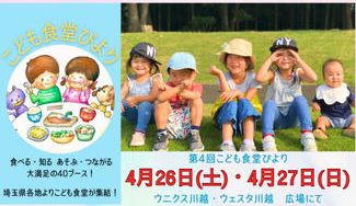 クラウドファンディングプロジェクト：こども食堂を身近な居場所にしたい！子育てイベント『こども食堂びより』への応援をお願いします！！＠川越