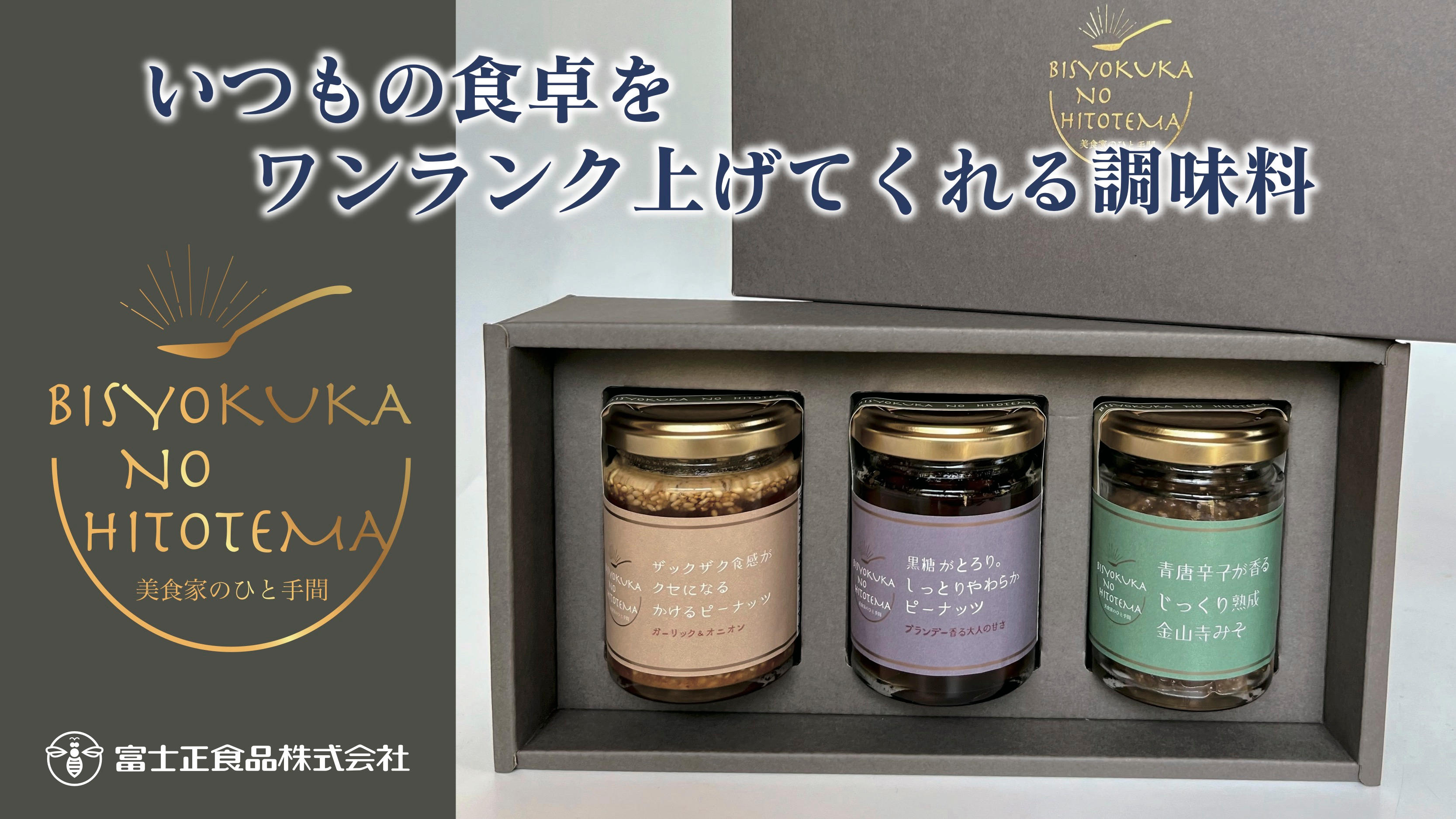 ひとさじで一新！ピーナツハニーのフジショウが『美食家のひと手間』で