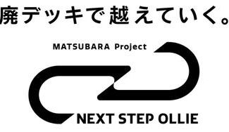 クラウドファンディングプロジェクト:スケボーの廃材を活用したアップサイクル製品売り上げでひとり親家庭の子供たちにスケボーを体験させたい