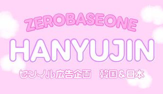 クラウドファンディングプロジェクト：ZEROBASEONE ハンユジン センイル広告企画 2025