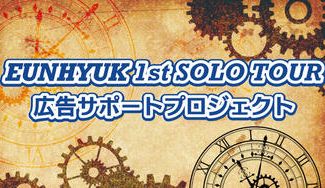 クラウドファンディングプロジェクト：EUNHYUK 1st SOLO TOUR 広告サポートプロジェクト (静岡)