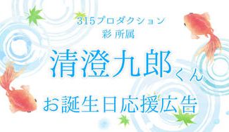 クラウドファンディングプロジェクト：清澄九郎くんお誕生日お祝い応援広告企画