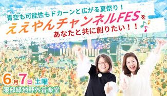 クラウドファンディングプロジェクト：青空も可能性もドカーンと広がる夏祭り！『ええやんチャンネルFES』をあなたと共に創りたい！！