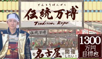 クラウドファンディングプロジェクト：伝統万博を名古屋で開催したい！