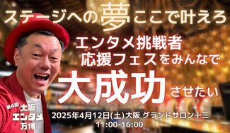 クラウドファンディングプロジェクト:ステージへの夢ここで叶えろ!エンタメ挑戦者応援フェス(大阪エンタメ万博)をみんなで大成功させたい!!