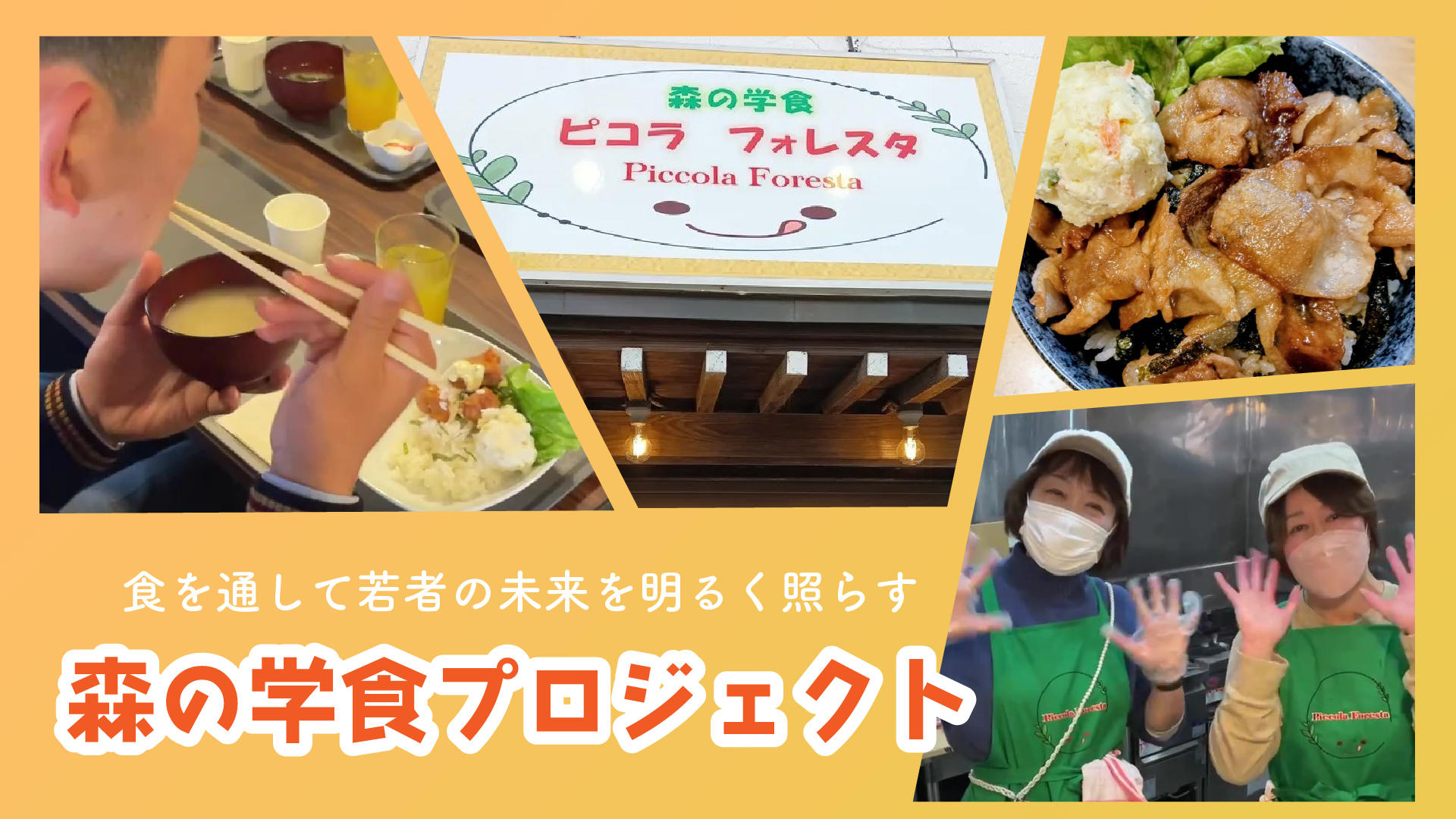 学生や子どもたちに「食」で安心と笑顔を届けたい！森の学食ピコラ