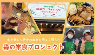 クラウドファンディングプロジェクト：学生や子どもたちに「食」で安心と笑顔を届けたい！森の学食ピコラフォレスタにご協力をお願いします