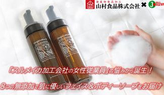 クラウドファンディングプロジェクト：8つの無添加にこだわったフェイス＆ボディウォッシュ『OrgaNatura』