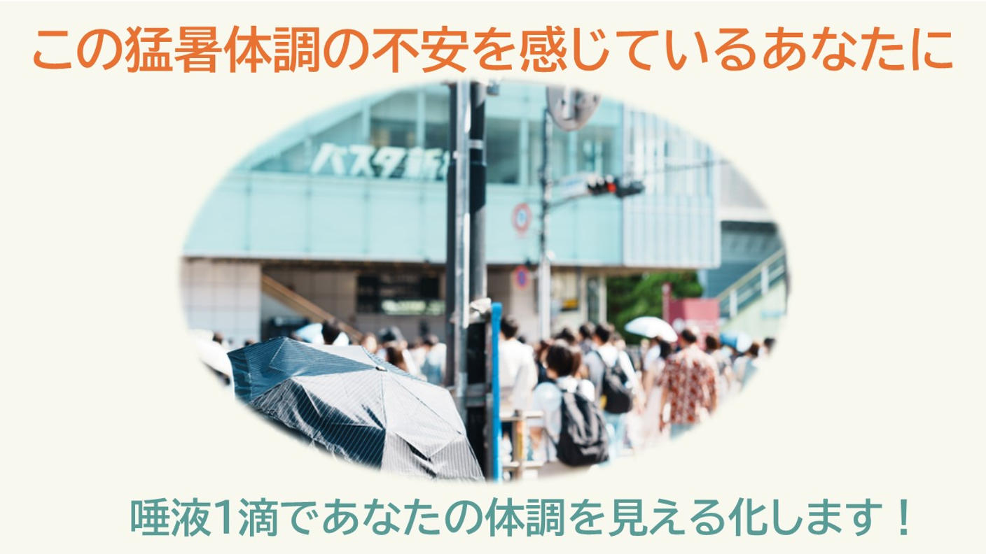 クラウドファンディングプロジェクト：唾液1滴で体調チェック！GLEIA技術のセルフケアキット