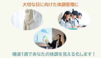 クラウドファンディングプロジェクト：唾液1滴で体調チェック！GLEIA技術のセルフケアキット