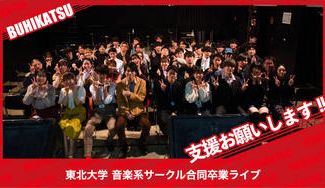 クラウドファンディングプロジェクト：東北大学音楽系サークル合同卒業ライブ