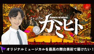 クラウドファンディングプロジェクト：13歳の挑戦！オリジナルミュージカル『カミヒト』を最高の舞台美術で届けたい！全員にマイクを付けたい！