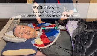 クラウドファンディングプロジェクト:甲子園に行きたい‥ALSの彼を変えた壱岐高校の甲子園出場この想いを皆さんの力で叶えてほしい