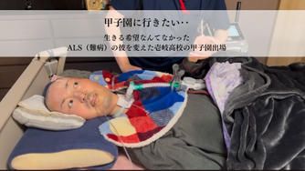 クラウドファンディングプロジェクト:甲子園に行きたい‥ALSの彼を変えた壱岐高校の甲子園出場この想いを皆さんの力で叶えてほしい