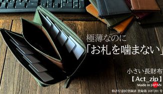 クラウドファンディングプロジェクト：薄くて噛まない！膨らみづらい一級職人独自設計利き手も問わない極薄・極小長財布